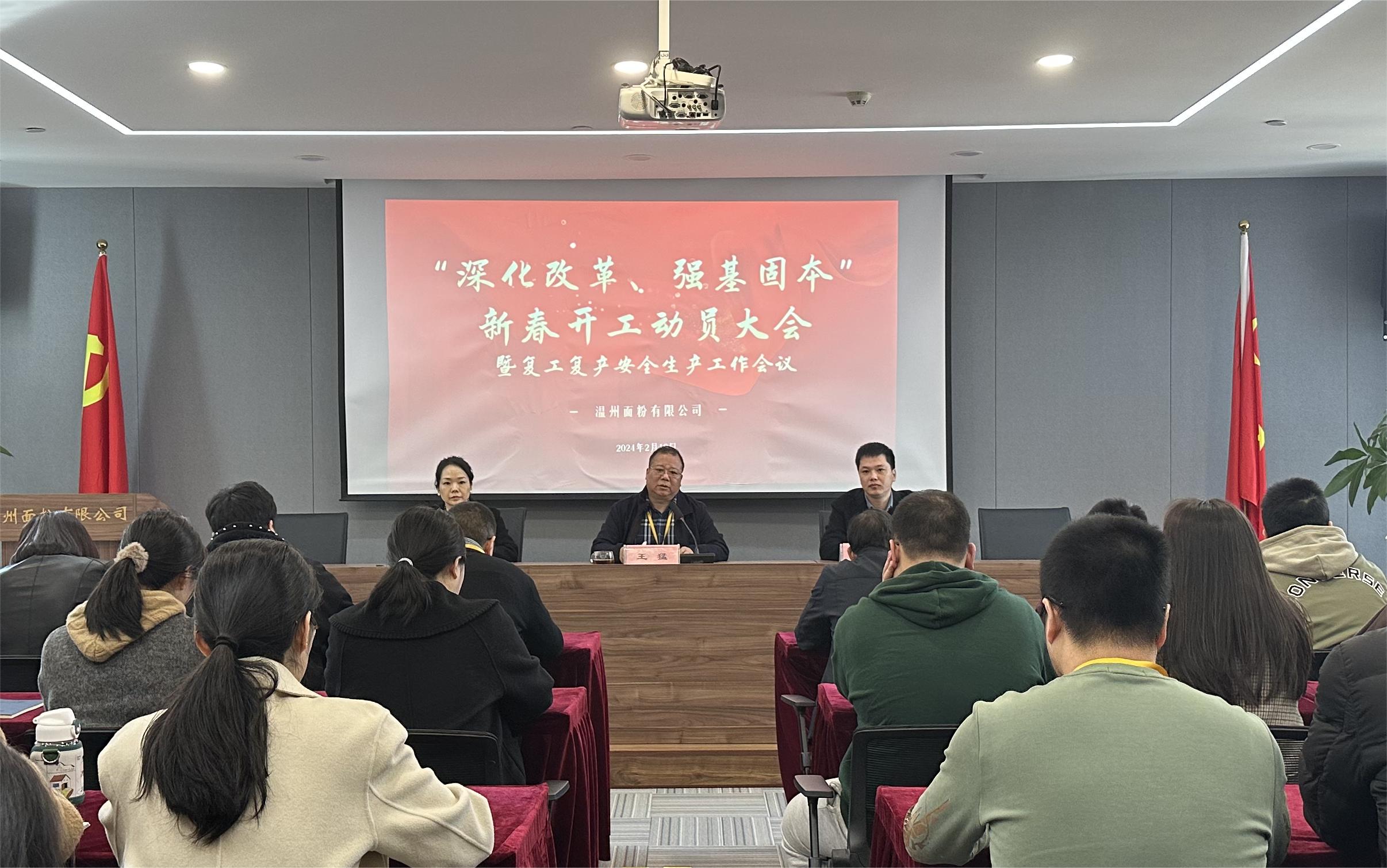 面粉公司召開新春動員大會暨復工復產(chǎn)安全生產(chǎn)會議